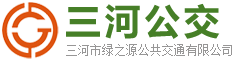 三河公交-三河市綠之源公共交通有限公司
